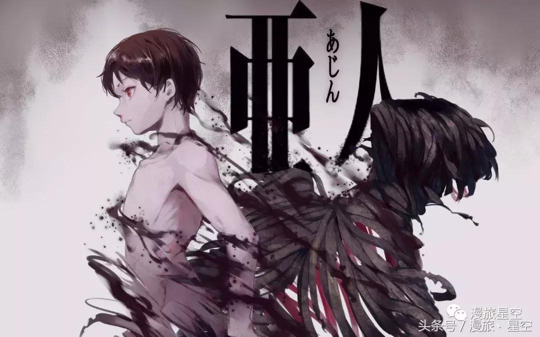 老番新推第四十二弹:《亚人》