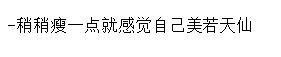 一个知乎大神级的问题:长的胖到底有什么好处?