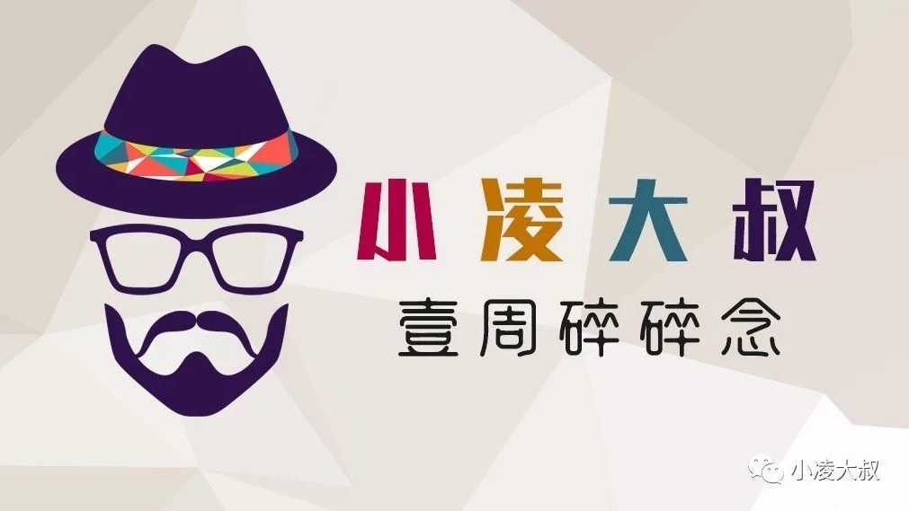 小凌碎碎念,小凌的碎碎念