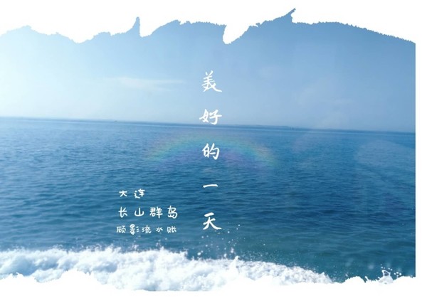 顾影的流水账1：合肥~大连~海拉尔