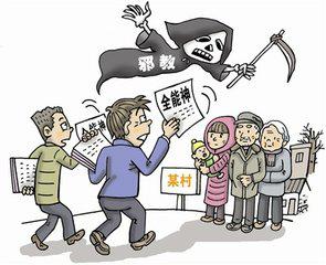 “全能神”是害人的坑