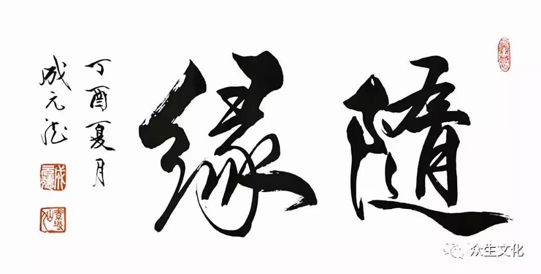 成元德书法作品,成元德书法在中国排名第几位