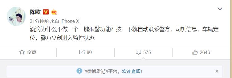 继章子怡后，陈欧又来发声：滴滴为什么不做一个一键报警功能？