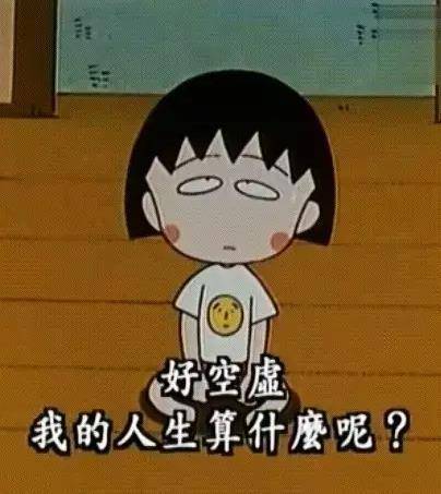 原来人生最残酷的道理，都是小丸子告诉我们的！谢谢你，再见了！