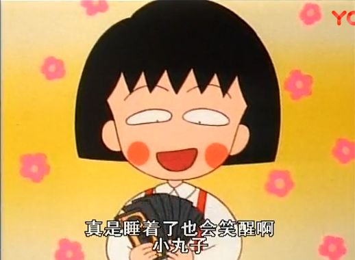 原来人生最残酷的道理，都是小丸子告诉我们的！谢谢你，再见了！