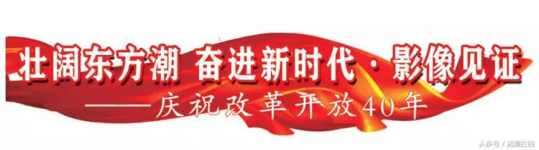 湘潭改革开放以来变化,改革开放前后40周年变化短片