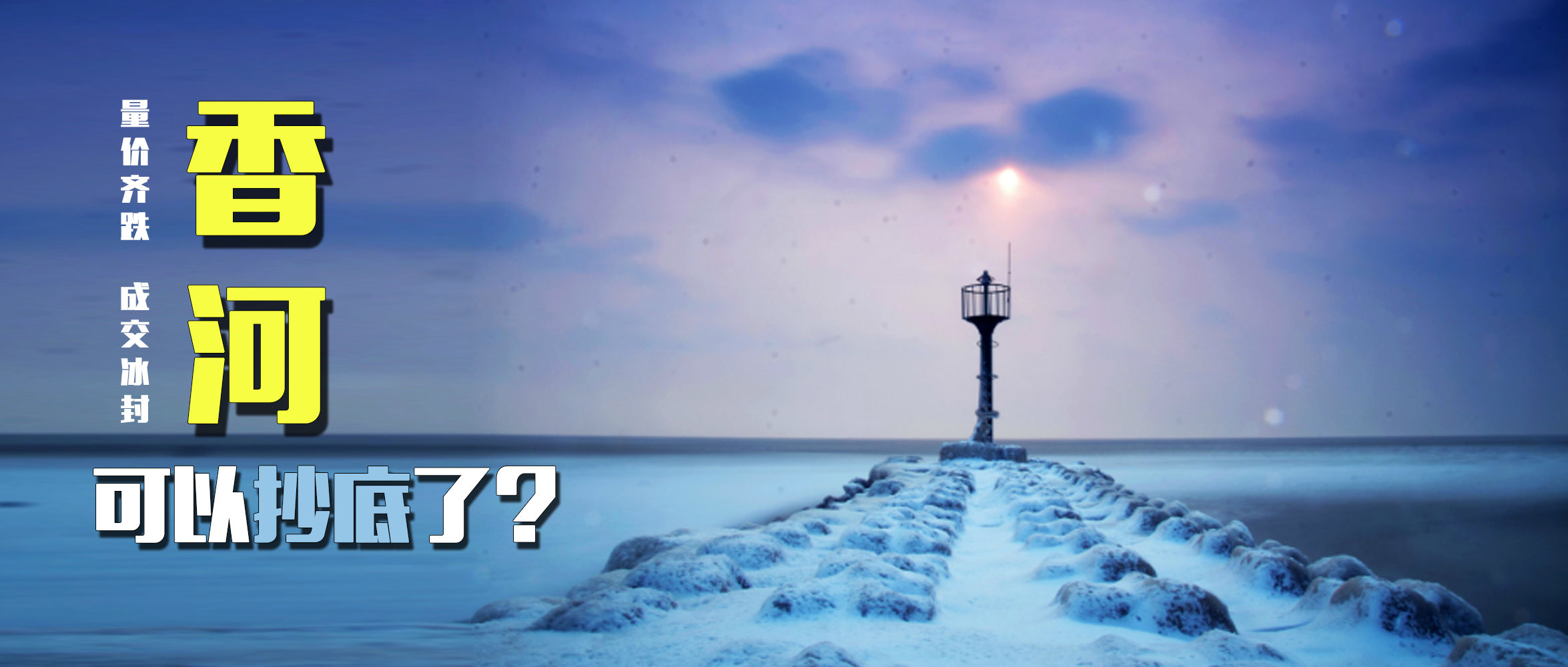 2021年在香河买房可以下手了吗,香河现在的房价能入手吗