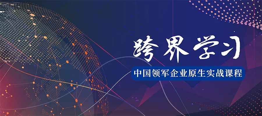 高管学习人力资源课程,海尔人单合一课程