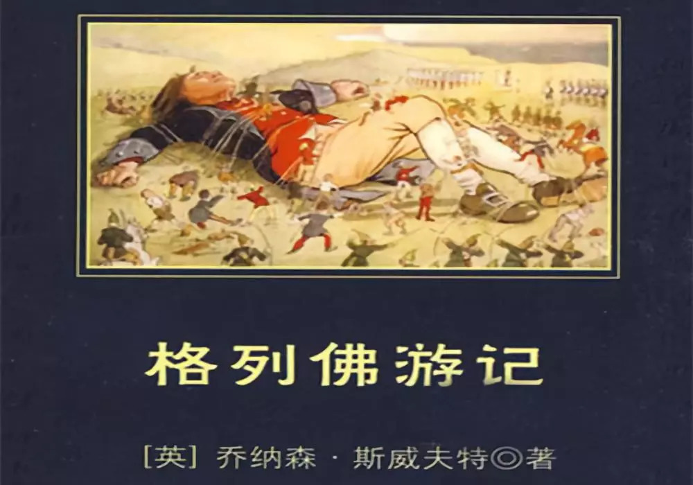 格列佛游记必读书考试题,格列佛游记名著知识题目及答案