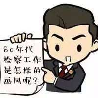 检察重建,检察院恢复重建40周年