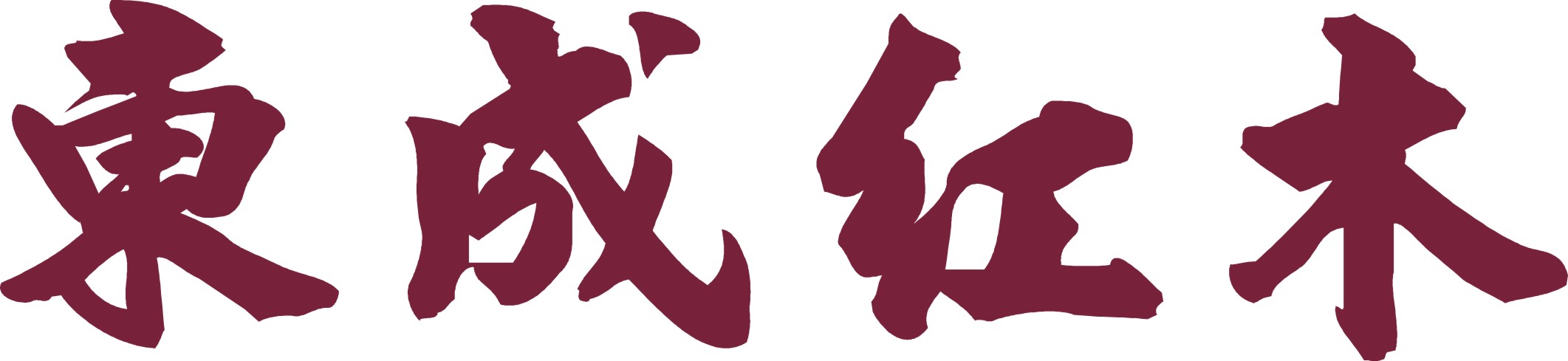 东成红木新古典红木家具,东成古典红木家具怎么样