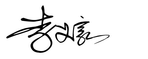 签名设计19期,2023年设计自己的签名免费版