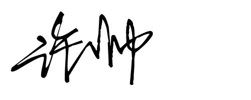 签名设计19期,2023年设计自己的签名免费版