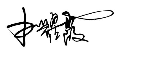 签名设计19期,2023年设计自己的签名免费版