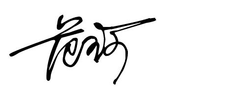 签名设计19期,2023年设计自己的签名免费版