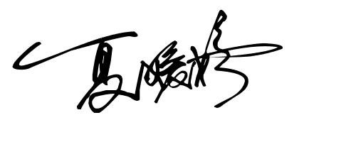 签名设计19期,2023年设计自己的签名免费版