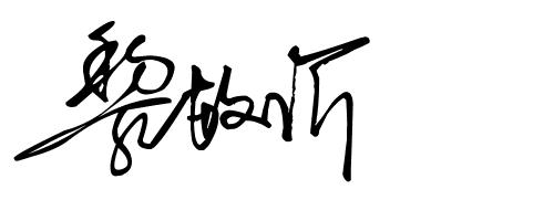 签名设计19期,2023年设计自己的签名免费版