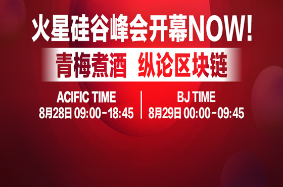 区块链峰会直播,火星峰会直播视频