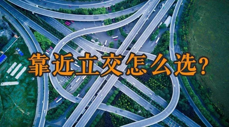 靠近路口的房子值得买吗,靠近立交的房子