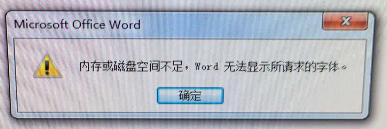 内存或磁盘空间不足word无法显示,内存或磁盘空间不足无法运行word