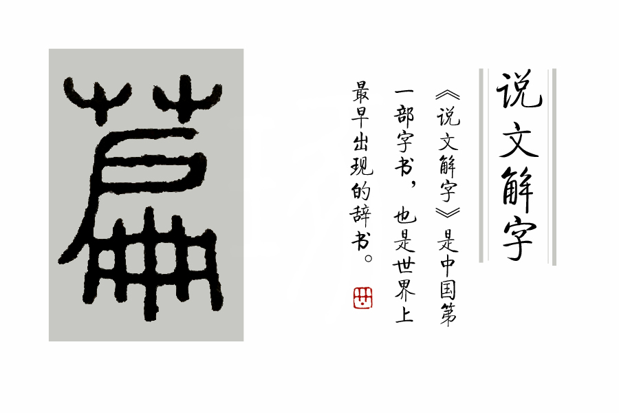 说文解字第25讲,说文解字第602课