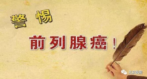 9月1日,北京医院将举办第11届前列腺癌患者俱乐部活动!