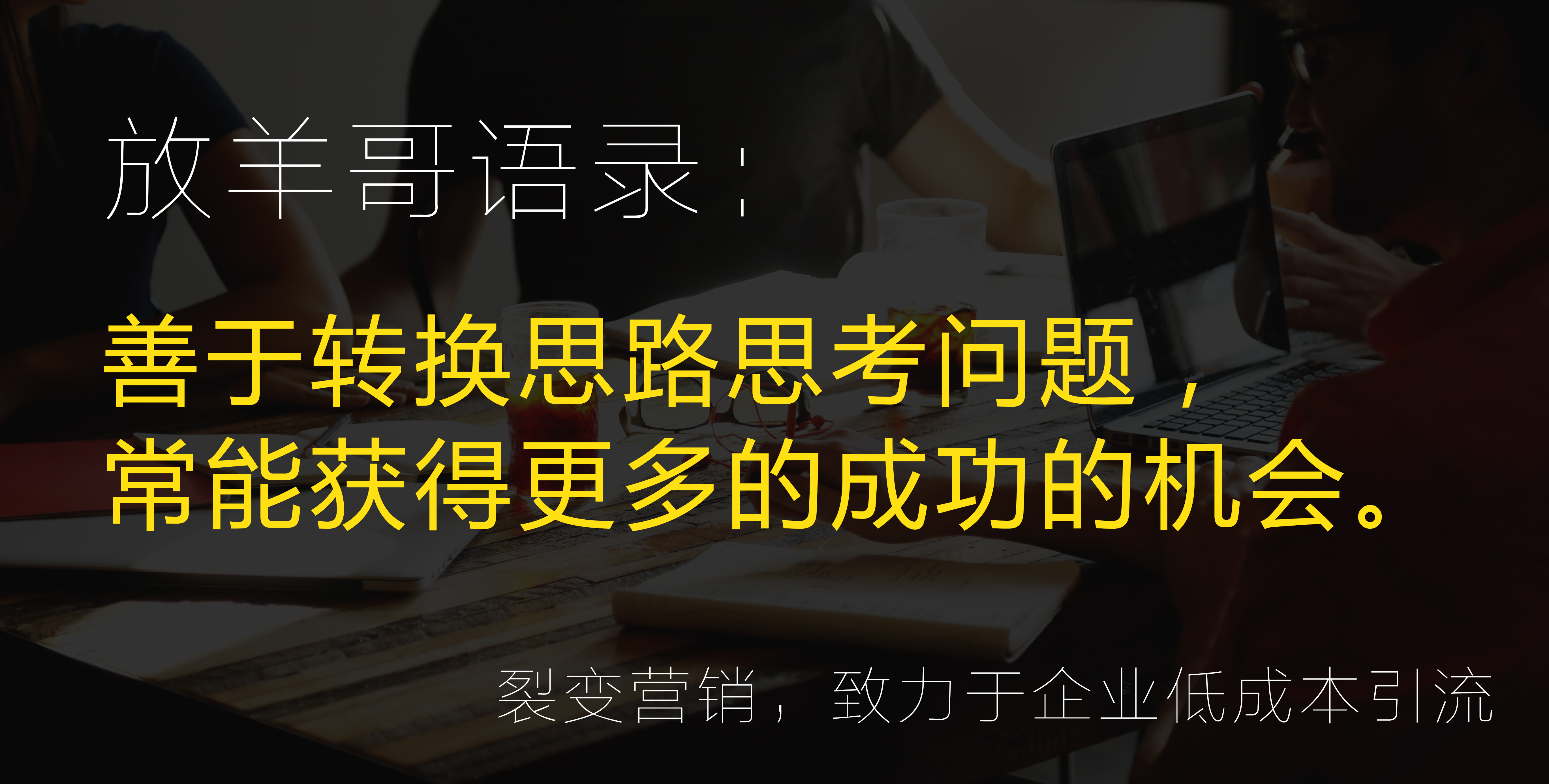 放羊军团营销,放羊军团裂变营销