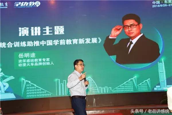 老岳主题演讲《感觉统合训练助推中国学前教育新发展》