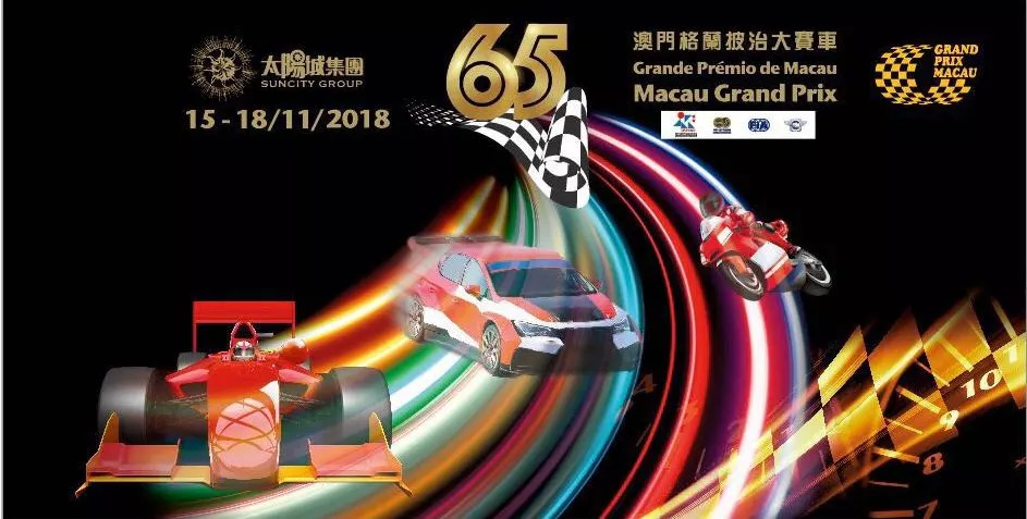 第70届澳门格兰披治大赛车,澳门格兰披治大赛车2014门票