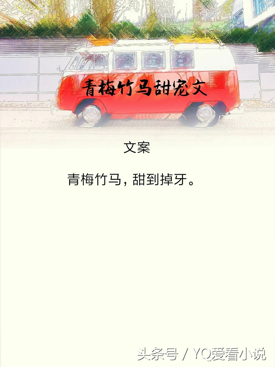 青梅竹马小清新小说,青梅竹马青春纯爱小说