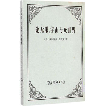 布鲁诺的英雄观,现代宇宙观布鲁诺