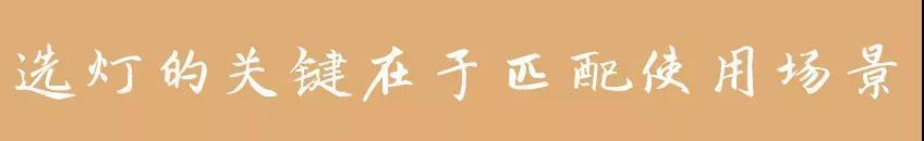 成都装修灯具推荐,成都毛坯房装修灯具怎么选