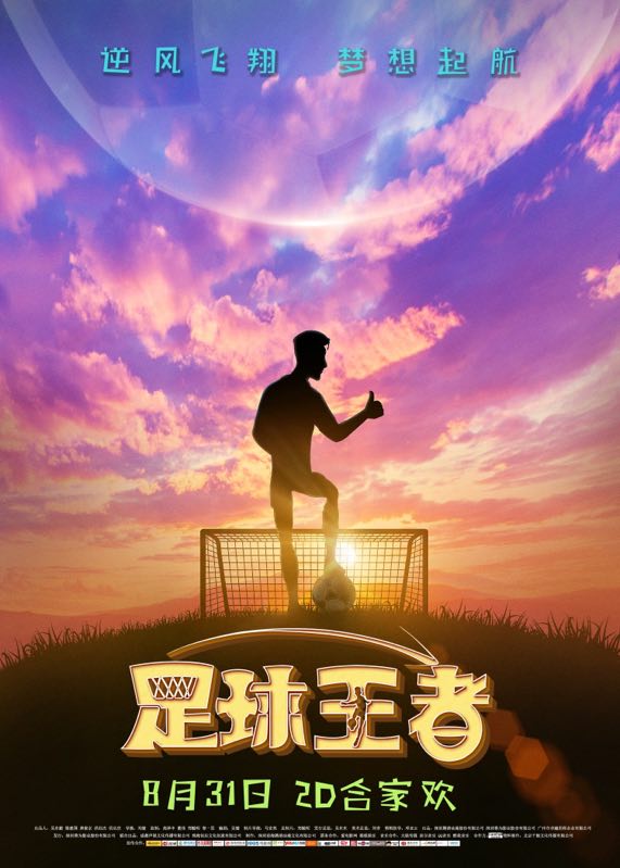 足球王者电影剪辑,足球王者电影