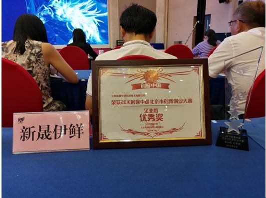 伊鲜网获2018“创客中国”北京市创新创业“优秀企业”殊荣