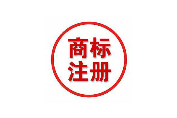 商标注册是什么,注册商标有哪些基本知识