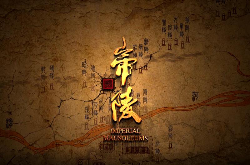帝陵免费观看,纪录片西汉帝陵全集免费观看