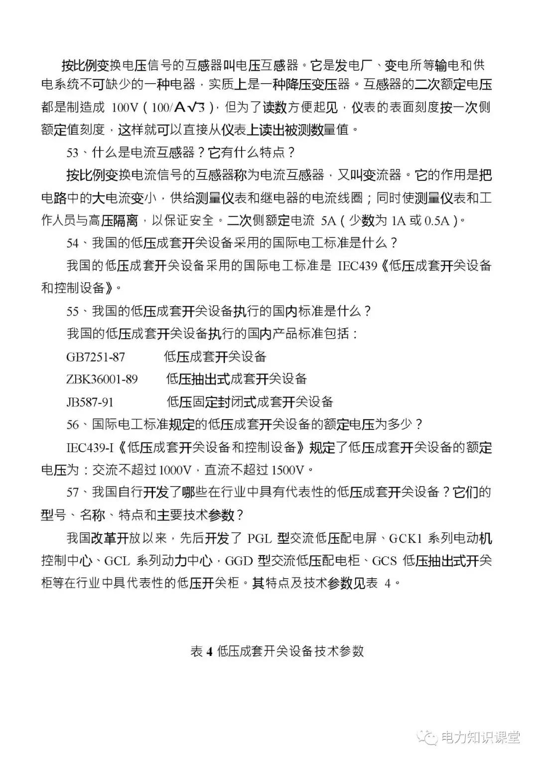 高低压电气成套设备标准,高低压成套设备一二次接线啥意思
