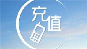 总是忘记缴话费怎么办?开通这个功能吧