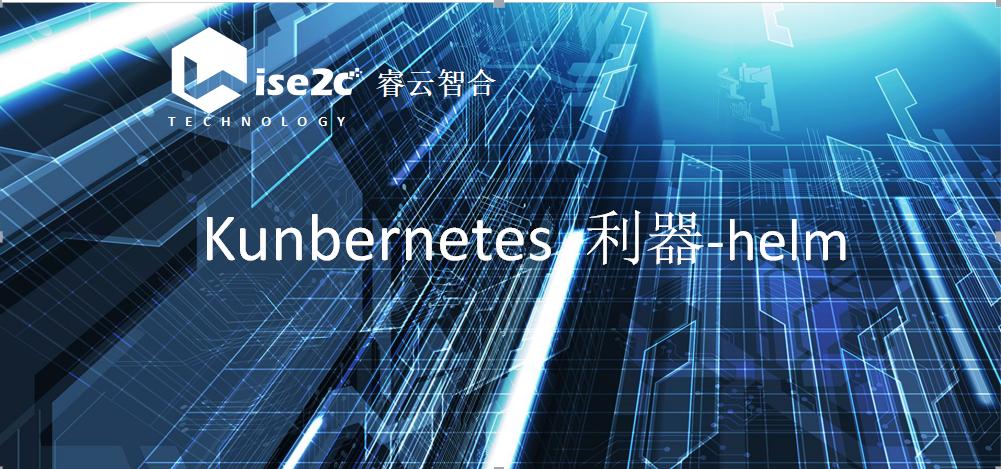 Kunbernetes利器-helm