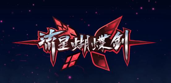 流星蝴蝶剑boss,流星蝴蝶剑第三关攻略