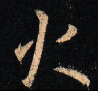 书法有笔顺吗,书法讲究笔顺吗