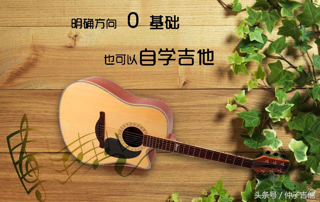 0基础自学吉他入门顺序？方向明确，让你学的更快更轻松