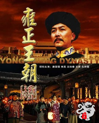 雍正王朝历史上的贡献,雍正王朝的历史之谜