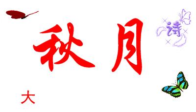 大沽河同题诗《秋月》总汇——56首