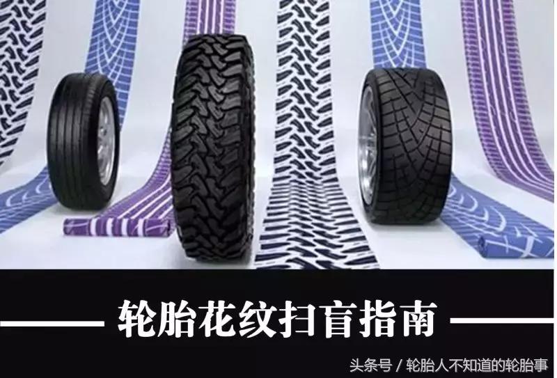 轮胎花纹起伏怎么回事,轮胎各种花纹有啥讲究