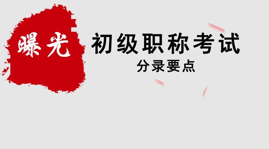 会计实操：提前曝光！初级职称考试分录要点来了！