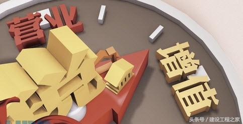 建筑业营改增，增加了中小建企的负担