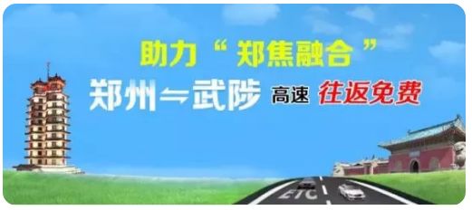武陟到新郑机场高速etc免费吗,郑州到武陟高速etc免费吗