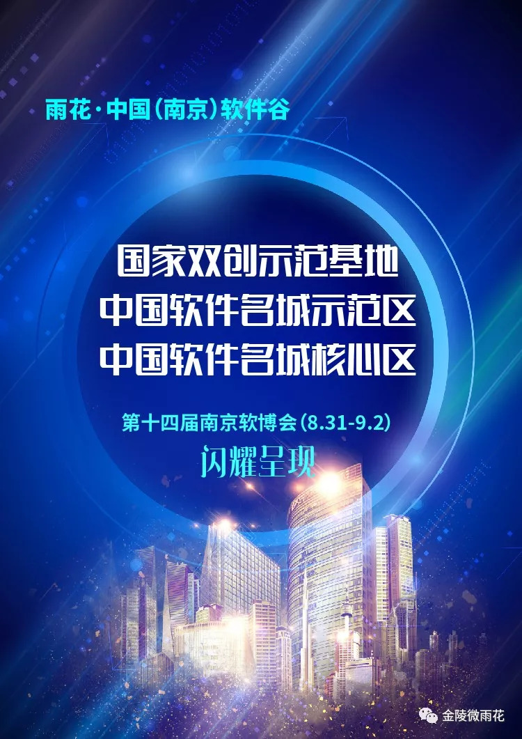 智领未来，“雨花软件”怒放创新名城
