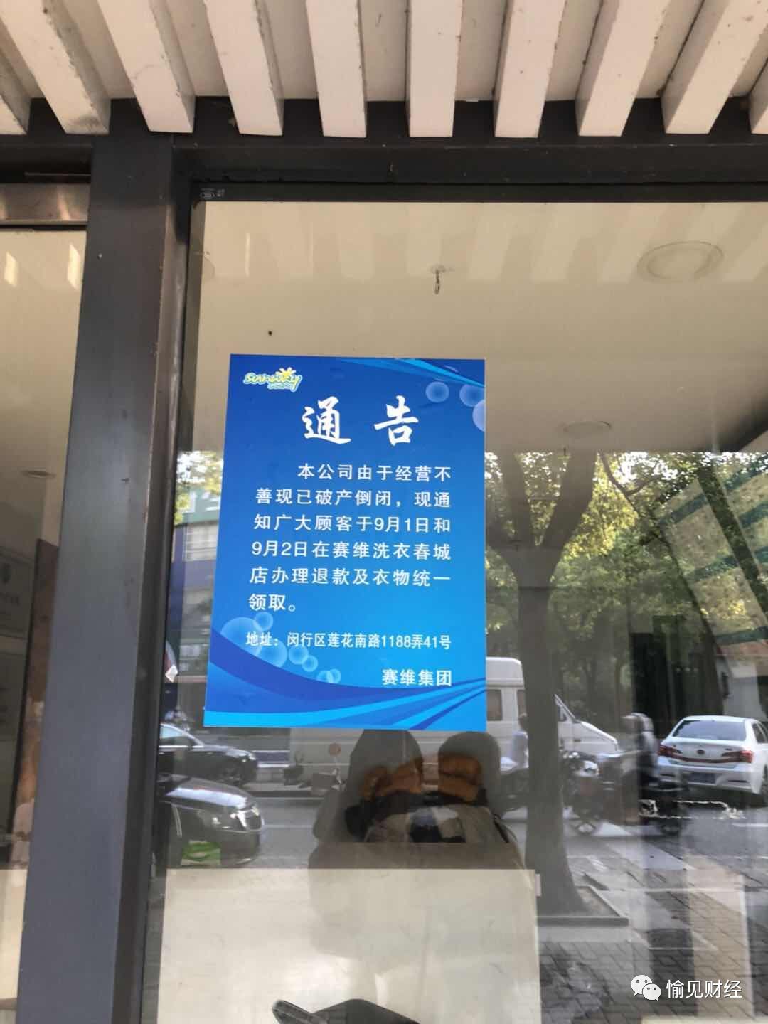 赛维洗衣欠债，多门店倒闭，消费者充卡被套，O2O泡沫再破一个？｜愉见财经
